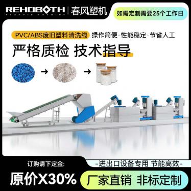 PVC/ABS廢舊塑料清洗線